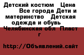 Детский костюм › Цена ­ 400 - Все города Дети и материнство » Детская одежда и обувь   . Челябинская обл.,Пласт г.